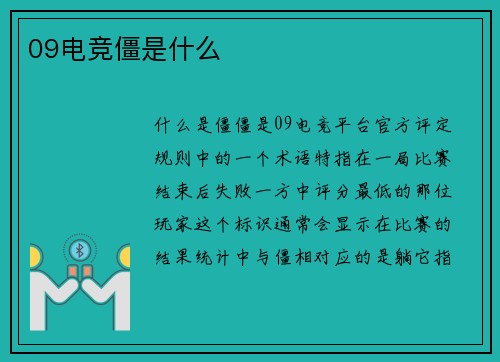 09电竞僵是什么