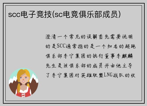 scc电子竞技(sc电竞俱乐部成员)