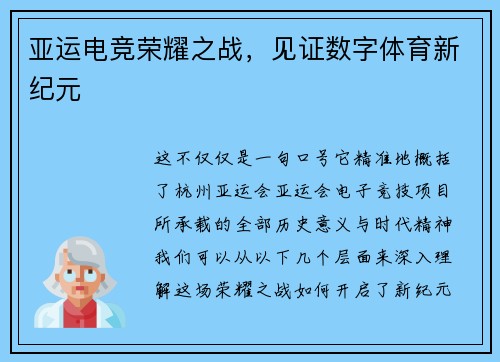 亚运电竞荣耀之战，见证数字体育新纪元