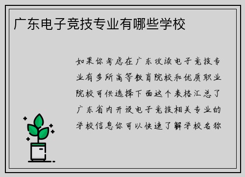 广东电子竞技专业有哪些学校