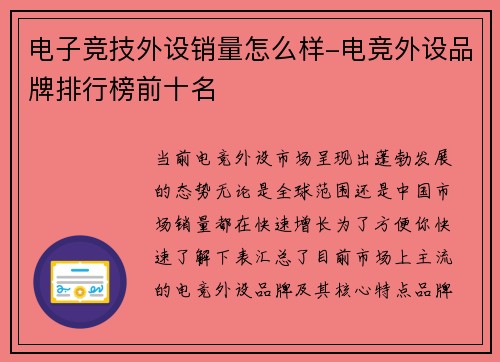 电子竞技外设销量怎么样-电竞外设品牌排行榜前十名