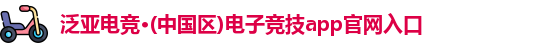 泛亚电竞